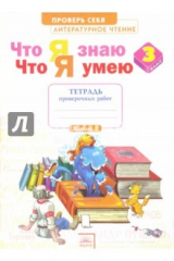 книга Литературное чтение. 3 класс. Тетрадь для проверочных работ. Что я знаю. Что я умею. ФГОС