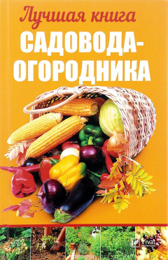 Книга Лучшая книга садовода-огородника на ReadRate.com книга Лучшая книга садовода-огородника