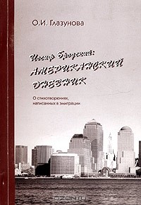 Книга Иосиф Бродский: американский дневник. О стихотворениях, написанных в эмиграции на ReadRate.com книга Иосиф Бродский: американский дневник. О стихотворениях, написанных в эмиграции