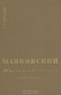 Книга Маяковский. Жизнь и творчество. В трех книгах. Книга 3. 1925-1930 на ReadRate.com книга Маяковский. Жизнь и творчество. В трех книгах. Книга 3. 1925-1930