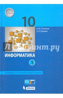 Книга Информатика. 10 класс. Учебник. Базовый и углубленный уровни. Часть 1. ФГОС на ReadRate.com книга Информатика. 10 класс. Учебник. Базовый и углубленный уровни. Часть 1. ФГОС