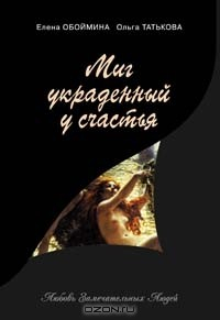 Книга Миг, украденный у счастья на ReadRate.com книга Миг, украденный у счастья