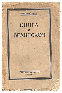 Книга Книга о Белинском на ReadRate.com книга Книга о Белинском