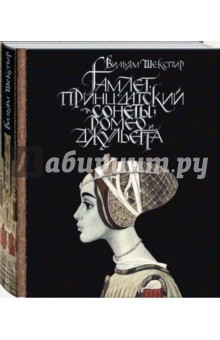 Книга Гамлет, принц датский. Сонеты. Ромео и Джульетта на ReadRate.com книга Гамлет, принц датский. Сонеты. Ромео и Джульетта