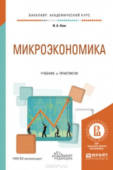 книга Микроэкономика. Учебник и практикум для академического бакалавриата