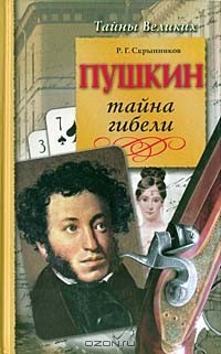 Книга Пушкин. Тайна гибели на ReadRate.com книга Пушкин. Тайна гибели