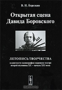 Книга Открытая сцена Давида Боровского. Летопись творчества в контексте сценографии мирового театра второй половины XX - начала XXI века на ReadRate.com книга Открытая сцена Давида Боровского. Летопись творчества в контексте сценографии мирового театра второй половины XX - начала XXI века