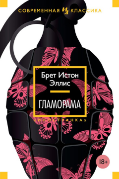 Книга Гламорама на ReadRate.com книга Гламорама