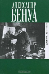книга Александр Бенуа. Дневник. 1918-1924
