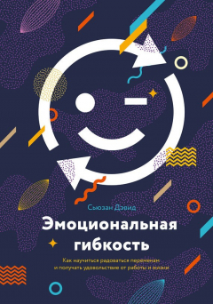 Книга Эмоциональная гибкость на ReadRate.com книга Эмоциональная гибкость