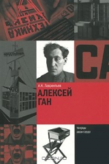 книга Алексей Ган