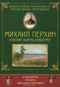 Книга Михаил Перхин. Ювелир фирмы Фаберже. Кавалеры ордена Михаила Перхина на ReadRate.com книга Михаил Перхин. Ювелир фирмы Фаберже. Кавалеры ордена Михаила Перхина