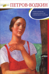 книга Кузьма Петров-Водкин. Жизнь и творчество. Суждения об исуксстве. Современники о художнике