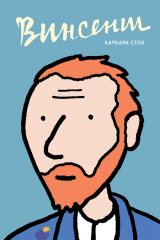 книга Винсент. Графическая биография