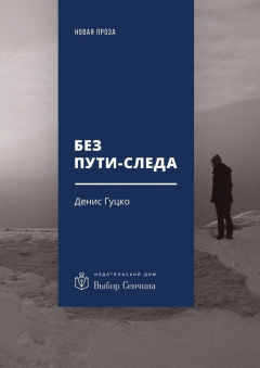 книга Без пути-следа. Роман