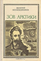 книга Зов Арктики. Героическая хроника: Отто Юльевич Шмидт