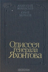 книга Одиссея генерала Яхонтова