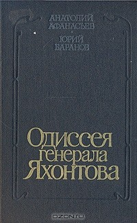 Книга Одиссея генерала Яхонтова на ReadRate.com книга Одиссея генерала Яхонтова