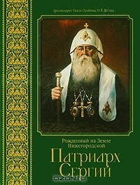 Книга Рожденный на Земле Нижегородской. Патриарх Сергий на ReadRate.com книга Рожденный на Земле Нижегородской. Патриарх Сергий