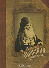 Книга Архиепископ Макарий (Миролюбов). Церковный историк и духовный пастырь на ReadRate.com книга Архиепископ Макарий (Миролюбов). Церковный историк и духовный пастырь