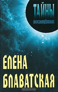 Книга Елена Блаватская на ReadRate.com книга Елена Блаватская