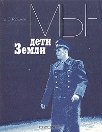 Книга Мы - дети Земли на ReadRate.com книга Мы - дети Земли