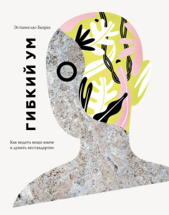 Книга Гибкий ум на ReadRate.com книга Гибкий ум