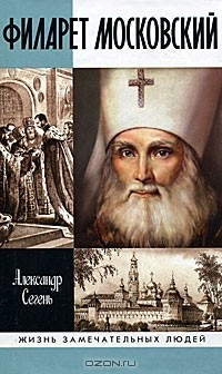 Книга Филарет Московский на ReadRate.com книга Филарет Московский