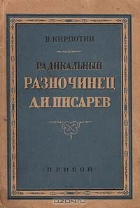 Книга Радикальный разночинец Д. И. Писарев на ReadRate.com книга Радикальный разночинец Д. И. Писарев