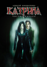 книга Катрина: Число начала