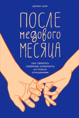 книга После медового месяца: Как обратить семейные конфликты на пользу отношениям