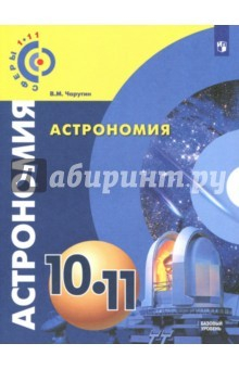 Книга Астрономия. 10-11 классы. Учебное пособие. Базовый уровень на ReadRate.com книга Астрономия. 10-11 классы. Учебное пособие. Базовый уровень