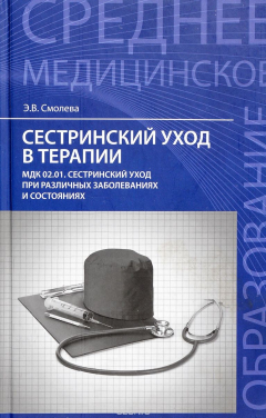 Книга Сестринский уход в терапии. МДК 02.01 Сестринский уход при различных заболеваниях и состояниях. Учебное пособие на ReadRate.com книга Сестринский уход в терапии. МДК 02.01 Сестринский уход при различных заболеваниях и состояниях. Учебное пособие