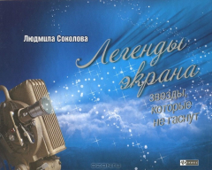 Книга Легенды экрана. Звезды, которые не гаснут на ReadRate.com книга Легенды экрана. Звезды, которые не гаснут