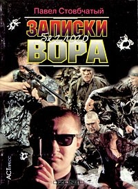 Книга Записки беглого вора на ReadRate.com книга Записки беглого вора
