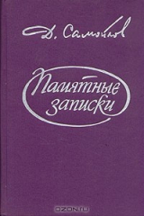 книга Памятные записки