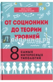 Книга От соционики до теории уровней. 8 самых интересных типологий на ReadRate.com книга От соционики до теории уровней. 8 самых интересных типологий