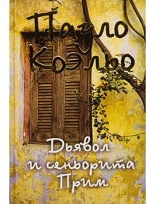 Книга Коэльо П. Дьявол и сеньорита Прим на ReadRate.com книга Коэльо П. Дьявол и сеньорита Прим