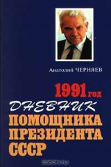 книга Дневник помощника Президента СССР. 1991 год