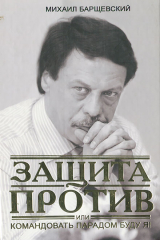 книга Защита против, или Командовать парадом буду я