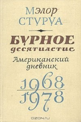 книга Бурное десятилетие. Американский дневник. 1968-1978