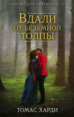 Книга Вдали от безумной толпы на ReadRate.com книга Вдали от безумной толпы