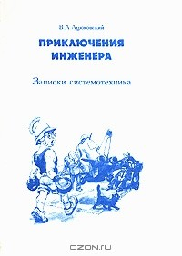 Книга Приключения инженера. Записки системотехника на ReadRate.com книга Приключения инженера. Записки системотехника