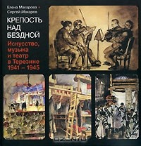 Книга Крепость над бездной. В 4 книгах. Книга 4. Искусство, музыка и театр в Терезине. 1941-1945 на ReadRate.com книга Крепость над бездной. В 4 книгах. Книга 4. Искусство, музыка и театр в Терезине. 1941-1945