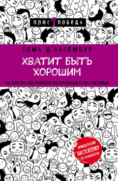 книга Хватит быть хорошим! Как прекратить подстраиваться под других и стать счастливым