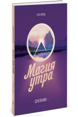 книга Магия утра. Дневник