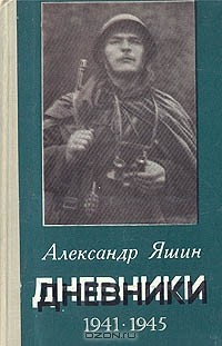 Книга Александр Яшин. Дневники. 1941-1945 на ReadRate.com книга Александр Яшин. Дневники. 1941-1945