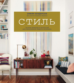 Книга Стиль. Тысячи приемов и хитростей для оформления любого интерьера на ReadRate.com книга Стиль. Тысячи приемов и хитростей для оформления любого интерьера