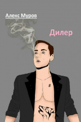 книга Дилер