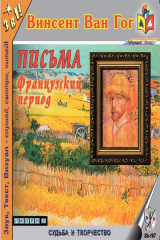 книга Винсент Ван Гог. Письма. Французский период
